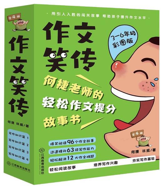 作文笑传·写作知识篇（套装共4册）3-6年级彩图版 何捷老师的轻松作文提分故事书 商品图5