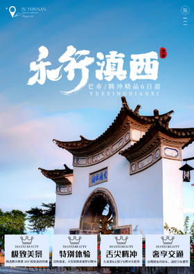 【昆明-芒市-腾冲】乐行滇西精品6日5晚双人游，包含吃住景区门票。五钻品质享受生活