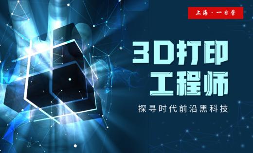 【博物研学】1日营—走进中国3D打印博物馆，成为3D打印工程师，探寻时代黑科技！ 商品图0