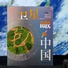 卫星瞰中国 中国摄影集、地理知识科普 商品缩略图1