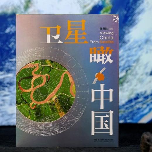 卫星瞰中国 中国摄影集、地理知识科普 商品图1