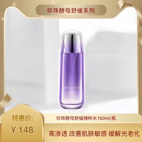 京润珍珠酵母舒缓精萃水150ml/只 水润质地.去红舒敏.维稳保湿