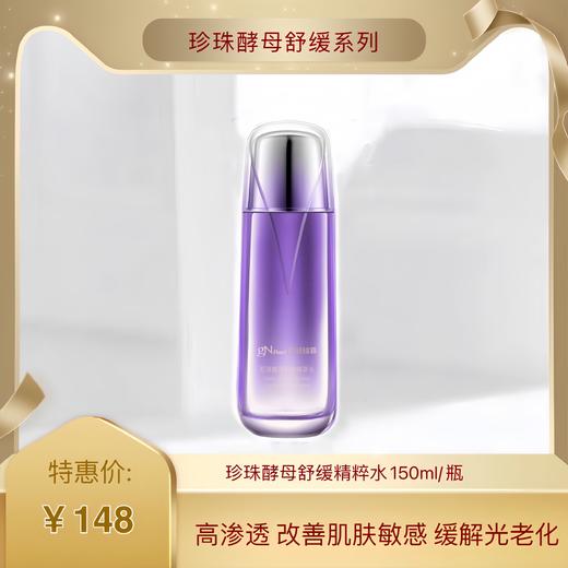 京润珍珠酵母舒缓精萃水150ml/只 水润质地.去红舒敏.维稳保湿 商品图0