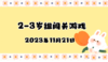 2023.11.21 2-3岁组亲子闯关游戏 商品缩略图0