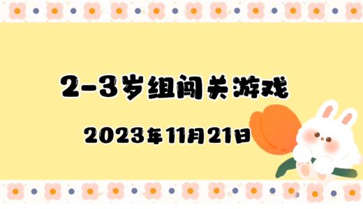 2023.11.21 2-3岁组亲子闯关游戏 商品图0