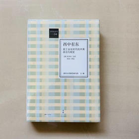 西中有东 前工业化时代的中英政治与视觉 