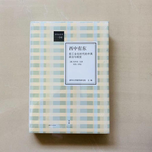 西中有东 前工业化时代的中英政治与视觉  商品图0