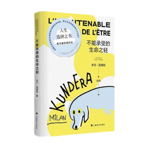不能承受的生命之轻（捷克）米兰·昆德拉 著 商品图0