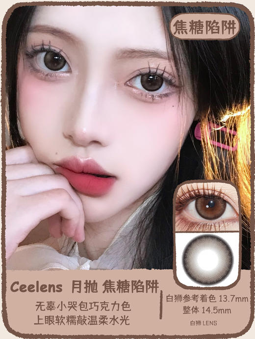 Ceelens旗下 · 月抛  焦糖陷阱&黑糖陷阱  14.5mm白狮参考着色大直径   吉林瑞尔康工厂 商品图0