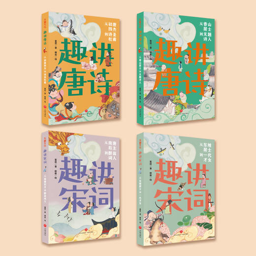 “趣讲唐诗宋词”系列（全4册） 商品图1