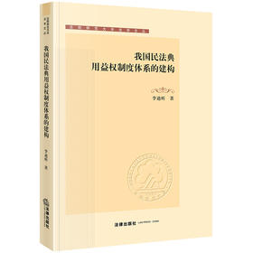 我国民法典用益权制度体系的建构  李迪昕著  法律出版社