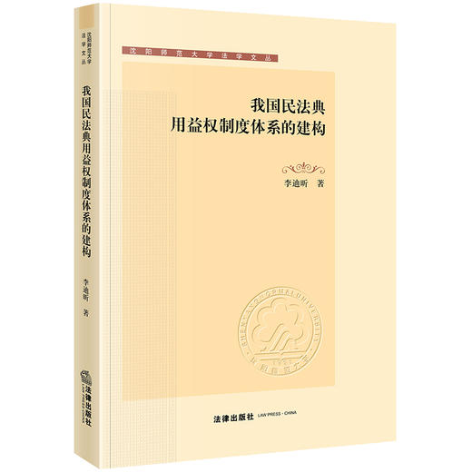 我国民法典用益权制度体系的建构  李迪昕著  法律出版社 商品图0