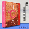 神州——历史眼光下的中国地理 商品缩略图0