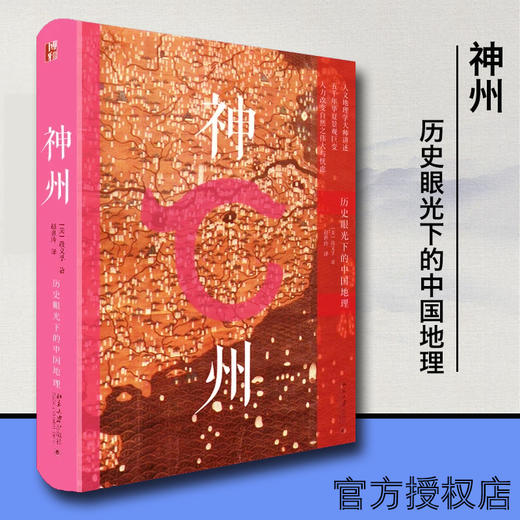 神州——历史眼光下的中国地理 商品图0