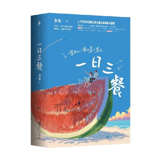 一日三餐 全二册 多梨 著 青春文学 商品图3