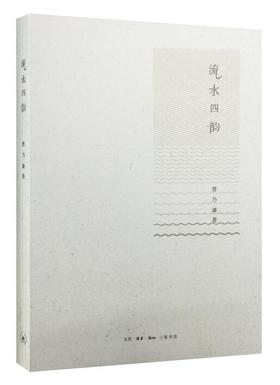 流水四韵 曹乃谦 著