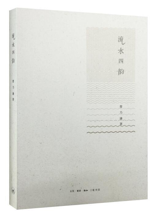 流水四韵 曹乃谦 著 商品图0