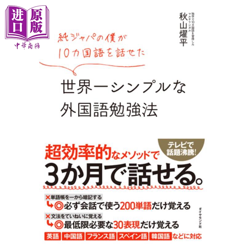 【中商原版】世界简单的外语学习法 日文原版 秋山燿平 純ジャパの僕が10カ国語を話せた 世界 シンプルな外国語勉強法