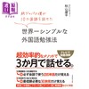 【中商原版】世界简单的外语学习法 日文原版 秋山燿平 純ジャパの僕が10カ国語を話せた 世界 シンプルな外国語勉強法 商品缩略图0