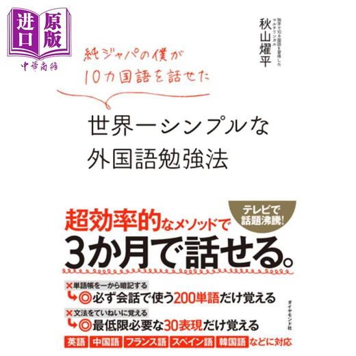 【中商原版】世界简单的外语学习法 日文原版 秋山燿平 純ジャパの僕が10カ国語を話せた 世界 シンプルな外国語勉強法 商品图0