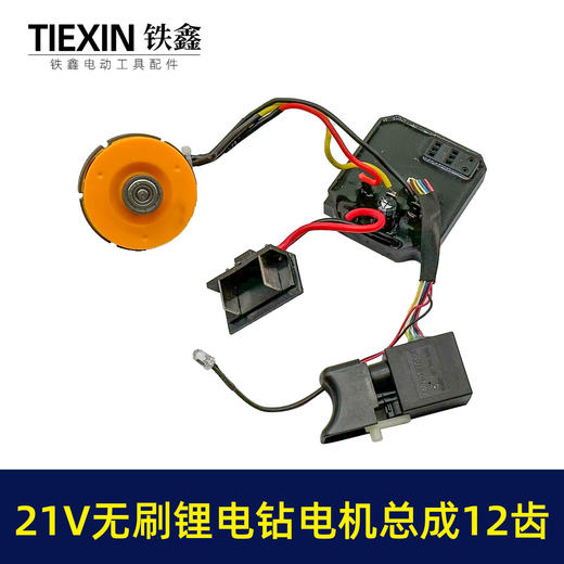 【货号04744】大艺款21V无刷小钢炮电机总成21V锂电钻电机开关控制板整套配件 商品图7