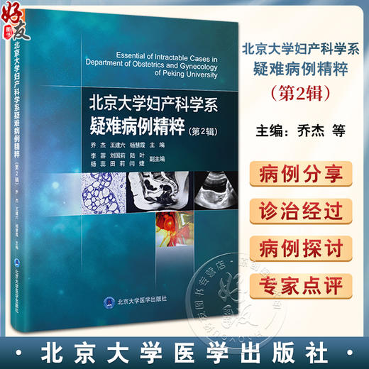 北京大学妇产科学系疑难病例精粹 第2辑 乔杰 王建六 杨慧霞 妇产生殖内分泌经典疑难病例摘要诊疗经过思路分析北京大学医学出版社 商品图0