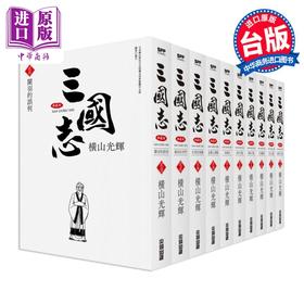 预售 【中商原版】漫画 三国志典藏版 21-30完 横山光辉 台版漫画书 尖端出版社