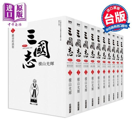 预售 【中商原版】漫画 三国志典藏版 21-30完 横山光辉 台版漫画书 尖端出版社 商品图0