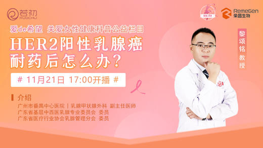 11月21日 | 黎颂铭教授 带来科普： HER2阳性乳腺癌耐药后怎么办 商品图0