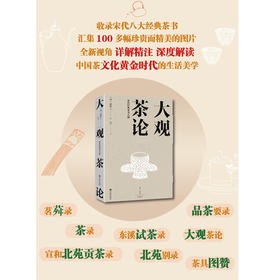 大观茶论:宋代经典茶书八种