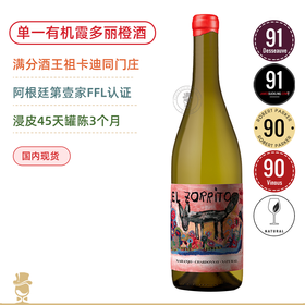 满分酒王祖卡迪旗下！门多萨单一有机霞多丽橙酒！祖卡迪茉莉小狐狸白葡萄酒 Santa Julia El Zorrito Natural Skin Perment Chardonnay 2022