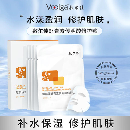 敷尔佳虾青素传明酸修护贴 商品图0