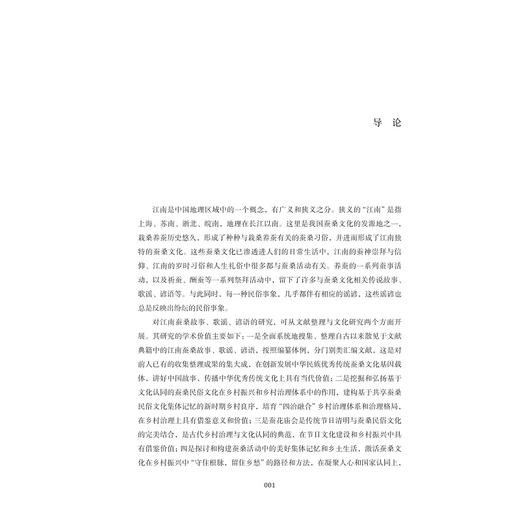 江南蚕桑故事、歌谣、谚语/刘旭青/浙江大学出版社 商品图1