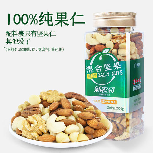 新农哥 【0添+爆款-经典款】100%纯混合坚果500g/罐-A款健康零食 商品图0