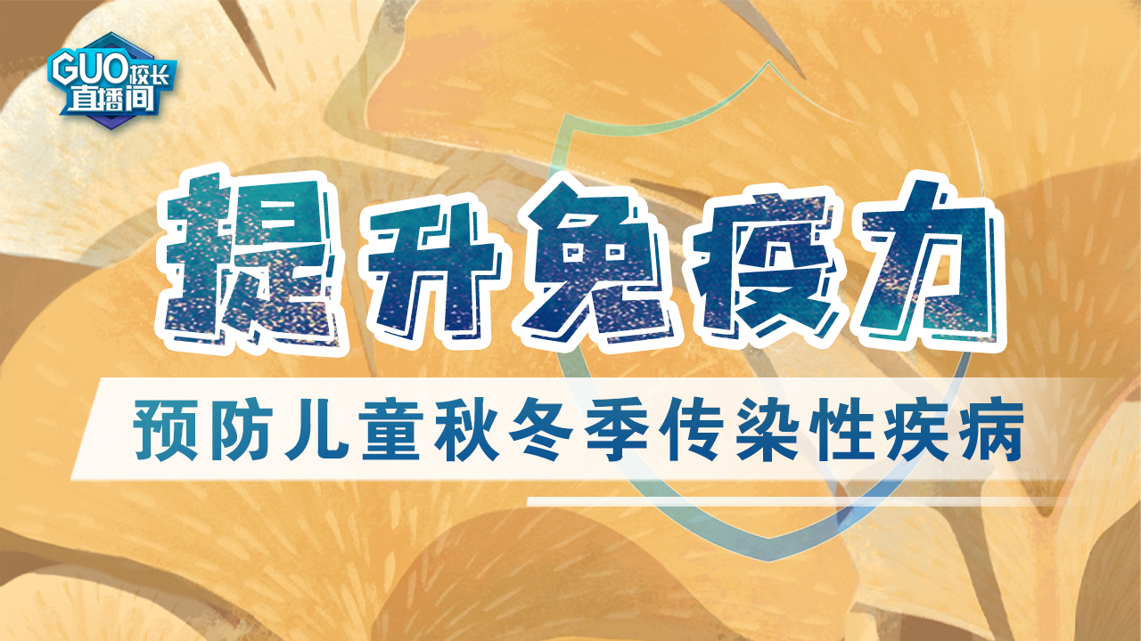 提升免疫力-预防儿童秋冬季传染性疾病