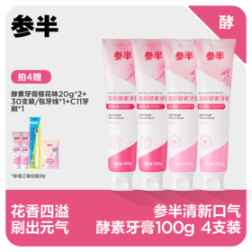 【现货速发】参半沁香牙膏清新口气100g
