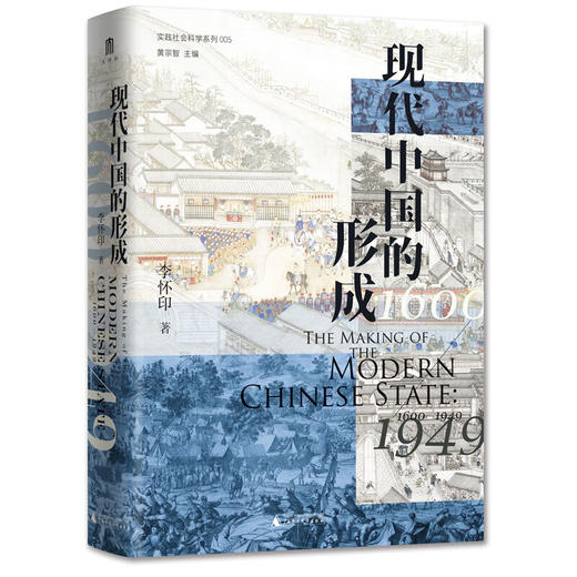 现代中国的形成（1600—1949）李怀印 著 商品图0