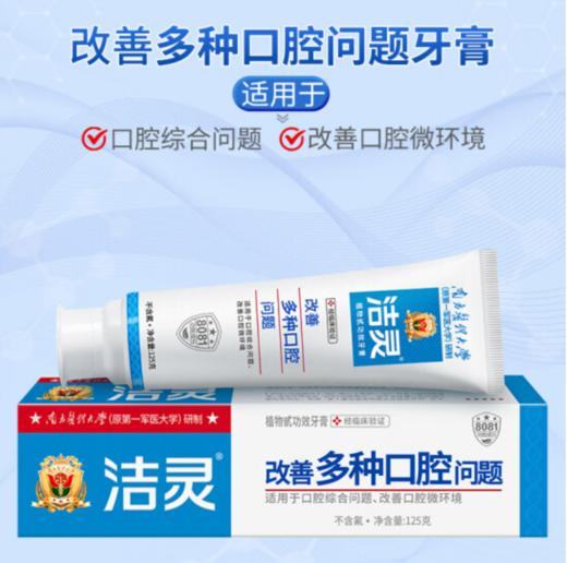 洁灵 丨功效牙膏（改善多种口腔问题） 多效护理牙龈去渍清新抗敏感 125g/支*2支 商品图2
