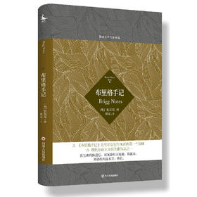 布里格手记（奥）里尔克 著