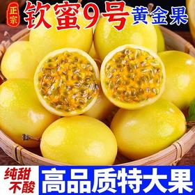 送开果器【纯甜不酸！黄金百香果】高品质特大果 广西钦密9号1/2/3/5斤当季新鲜采摘应季水果包邮整箱 富含维C-觅食坊
