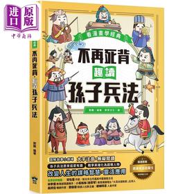 【中商原版】不再死背 趣读孙子兵法 看漫画学经典 附赠趣读成语收藏卡 港台原版 刘鹤 晴好出版