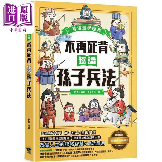 【中商原版】不再死背 趣读孙子兵法 看漫画学经典 附赠趣读成语收藏卡 港台原版 刘鹤 晴好出版 商品图0