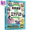 预售 【中商原版】不再逃跑 趣读三十六计 看漫画学经典 附赠趣读成语收藏卡 港台原版 刘鹤 晴好出版 商品缩略图0
