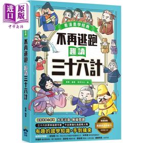 预售 【中商原版】不再逃跑 趣读三十六计 看漫画学经典 附赠趣读成语收藏卡 港台原版 刘鹤 晴好出版