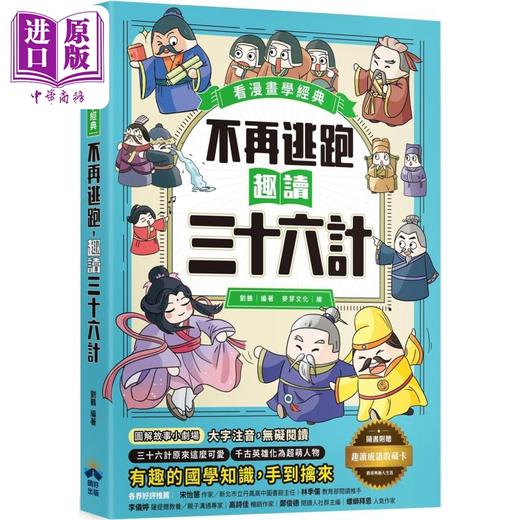 预售 【中商原版】不再逃跑 趣读三十六计 看漫画学经典 附赠趣读成语收藏卡 港台原版 刘鹤 晴好出版 商品图0
