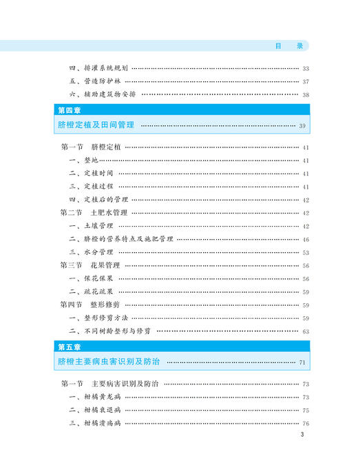 现代脐橙高效栽培技术【中国农业出版社官方正版，可开发票，下单时留开票信息和电子邮箱】 商品图3