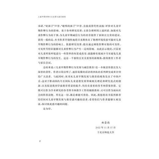 儿童早期作弊行为发展与诚信教育/赵立/郑怡/李松泽/浙江大学出版社 商品图2