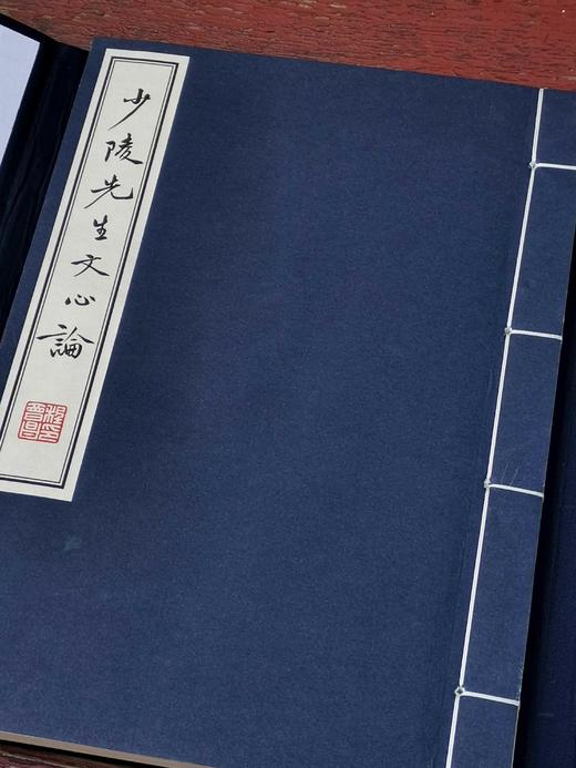 程千帆先生钤印本：《少陵先生文心论》，线装一函一册，程千帆著，凤凰出版社2020年一版一印，定价500，售价398元。 商品图3