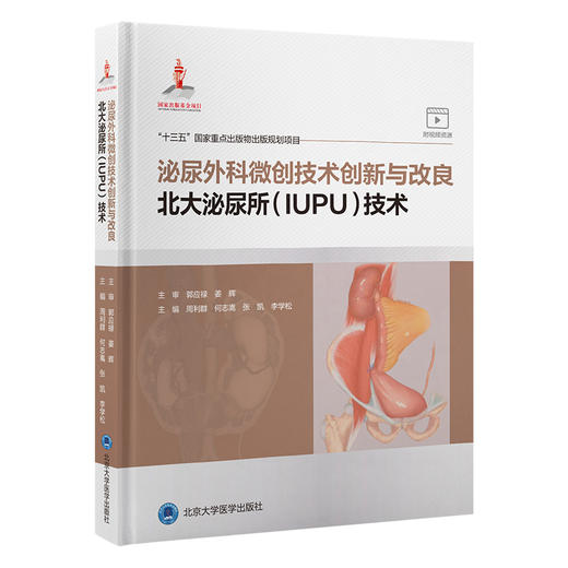 泌尿外科微创技术创新与改良 北大泌尿所技术 附手术视频 周利群等编 常见泌尿外科手术与检查规范系统化指导 北京大学医学出版社 商品图1