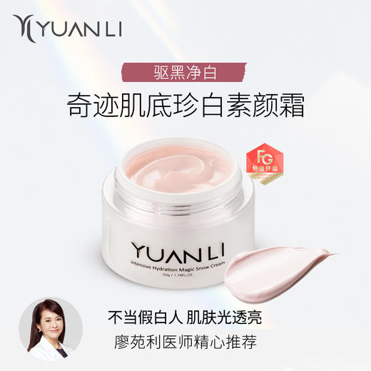 愿丽奇迹肌底珍白素颜霜50g/瓶 A-1318 商品图2